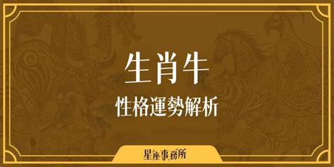 牛配對|生肖牛性格優缺點、運勢深度分析、年份、配對指南